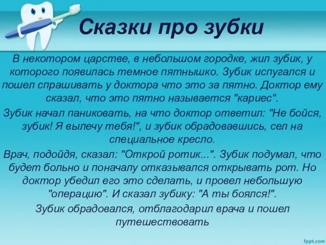 Сказки про зубки В некотором царстве, в небольшом городке, жил