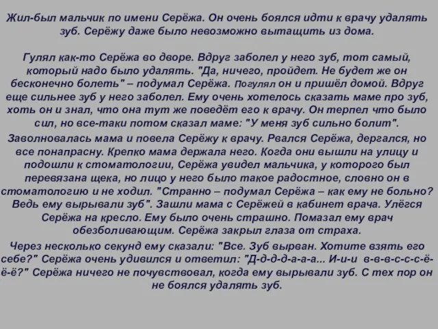 Жил-был мальчик по имени Серёжа. Он очень боялся идти к