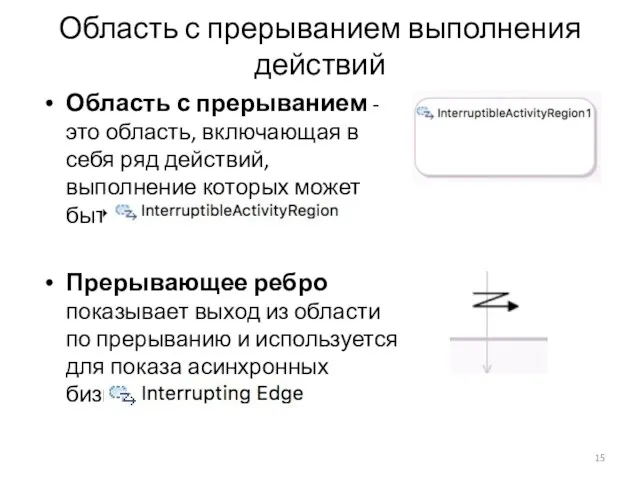 Область с прерыванием выполнения действий Область с прерыванием - это