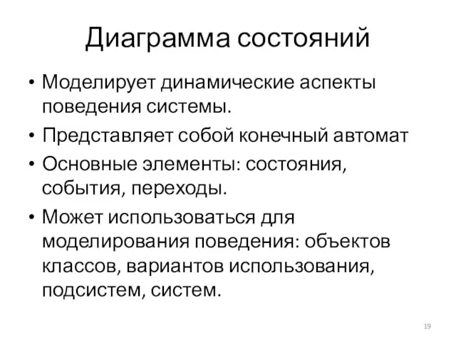 Диаграмма состояний Моделирует динамические аспекты поведения системы. Представляет собой конечный