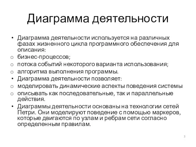 Диаграмма деятельности Диаграмма деятельности используется на различных фазах жизненного цикла