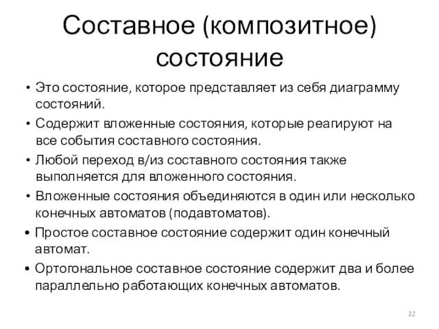 Составное (композитное) состояние Это состояние, которое представляет из себя диаграмму