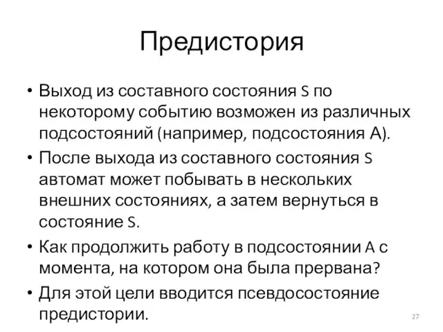 Предистория Выход из составного состояния S по некоторому событию возможен