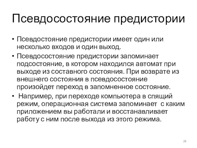 Псевдосостояние предистории Псевдостояние предистории имеет один или несколько входов и