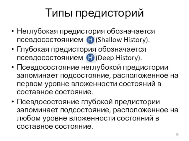 Типы предисторий Неглубокая предистория обозначается псевдосостоянием (Shallow History). Глубокая предистория