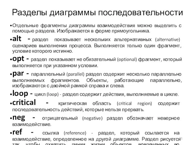 Разделы диаграммы последовательности Отдельные фрагменты диаграммы взаимодействия можно выделить с