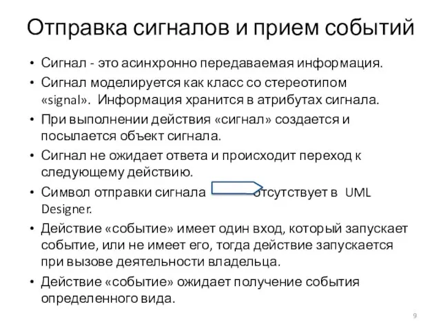 Отправка сигналов и прием событий Сигнал - это асинхронно передаваемая