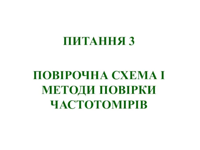 ПИТАННЯ 3 ПОВІРОЧНА СХЕМА І МЕТОДИ ПОВІРКИ ЧАСТОТОМІРІВ