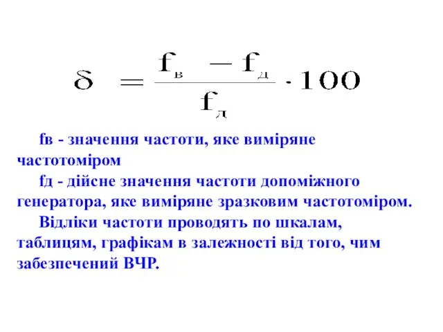 fв - значення частоти, яке виміряне частотоміром fд - дійсне