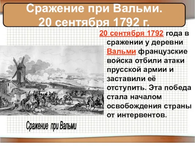 20 сентября 1792 года в сражении у деревни Вальми французские