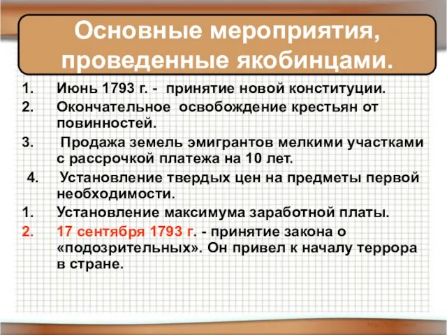 Июнь 1793 г. - принятие новой конституции. Окончательное освобождение крестьян