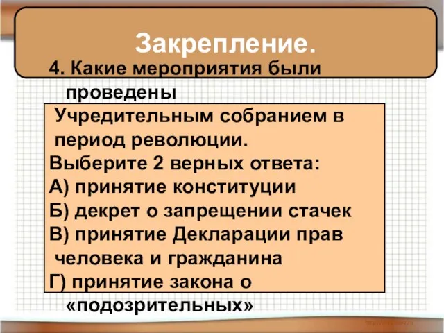 Закрепление. 4. Какие мероприятия были проведены Учредительным собранием в период