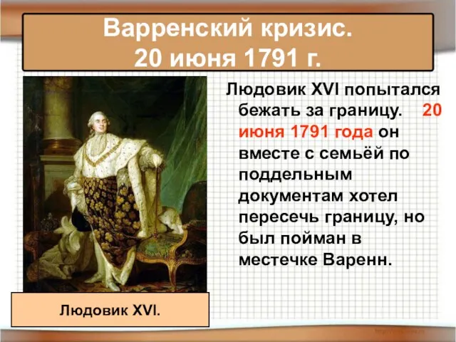 Варренский кризис. 20 июня 1791 г. Людовик XVI попытался бежать