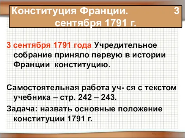 3 сентября 1791 года Учредительное собрание приняло первую в истории