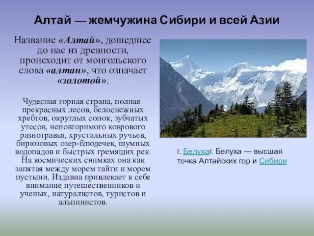 Алтай — жемчужина Сибири и всей Азии Название «Алтай», дошедшее