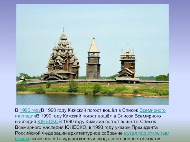 В 1990 годуВ 1990 году Кижский погост вошёл в Список