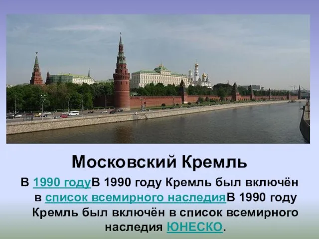Московский Кремль В 1990 годуВ 1990 году Кремль был включён