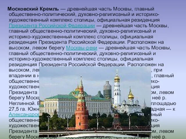 Московский Кремль — древнейшая часть Москвы, главный общественно-политический, духовно-религиозный и