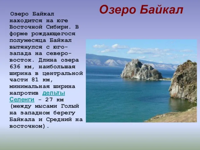 Озеро Байкал Озеро Байкал находится на юге Восточной Сибири. В