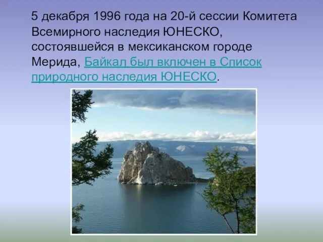 5 декабря 1996 года на 20-й сессии Комитета Всемирного наследия