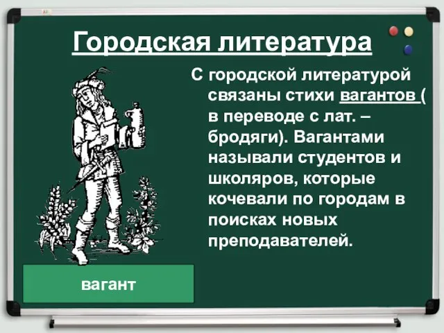 Городская литература С городской литературой связаны стихи вагантов ( в