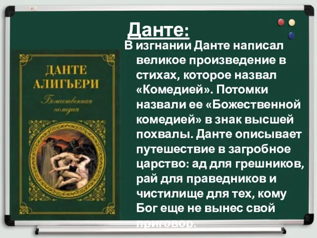 Данте: В изгнании Данте написал великое произведение в стихах, которое