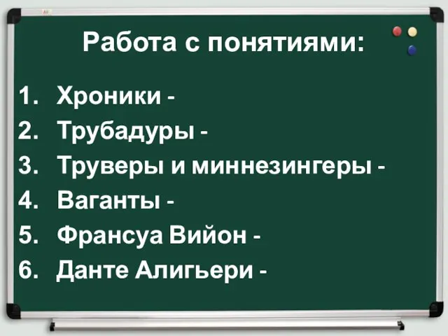 Работа с понятиями: Хроники - Трубадуры - Труверы и миннезингеры