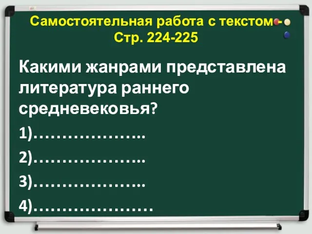 Самостоятельная работа с текстом -Стр. 224-225 Какими жанрами представлена литература раннего средневековья? 1)……………….. 2)……………….. 3)……………….. 4)…………………