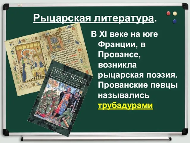 Рыцарская литература. В XI веке на юге Франции, в Провансе,