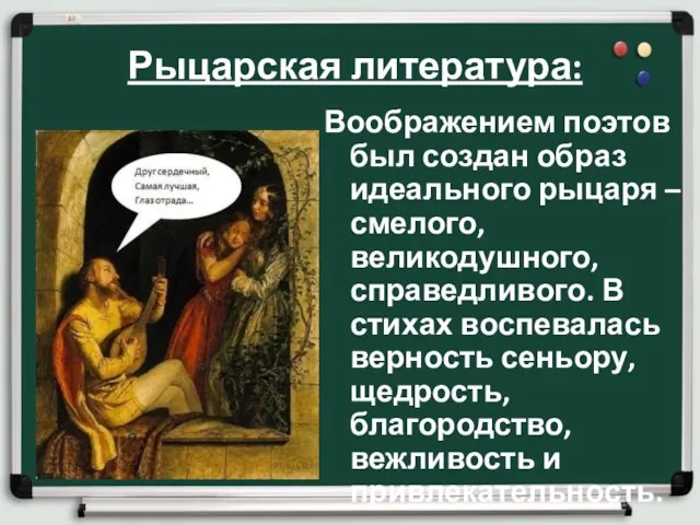 Рыцарская литература: Воображением поэтов был создан образ идеального рыцаря –