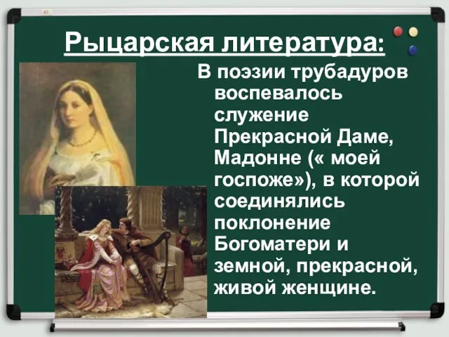 Рыцарская литература: В поэзии трубадуров воспевалось служение Прекрасной Даме, Мадонне