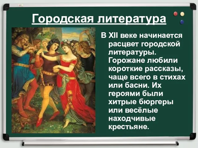 Городская литература В XII веке начинается расцвет городской литературы. Горожане