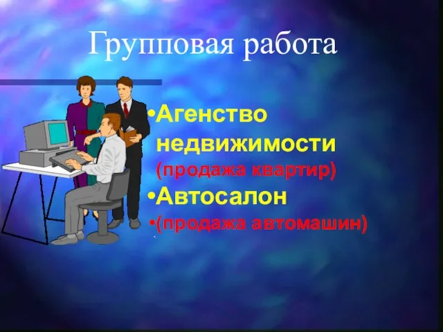 Групповая работа Агенство недвижимости (продажа квартир) Автосалон (продажа автомашин) .