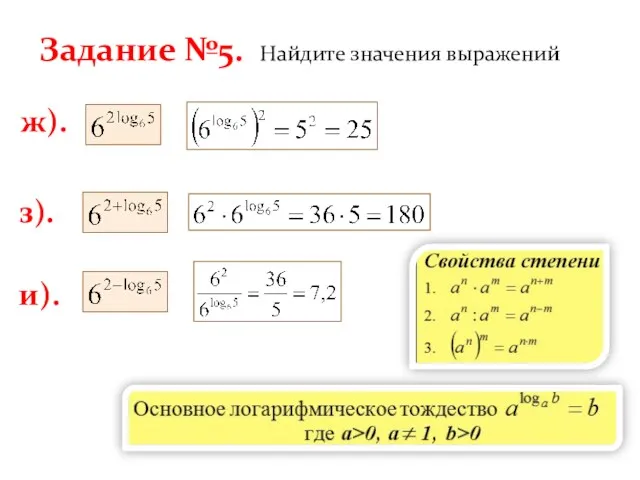 Задание №5. Найдите значения выражений ж). з). и).