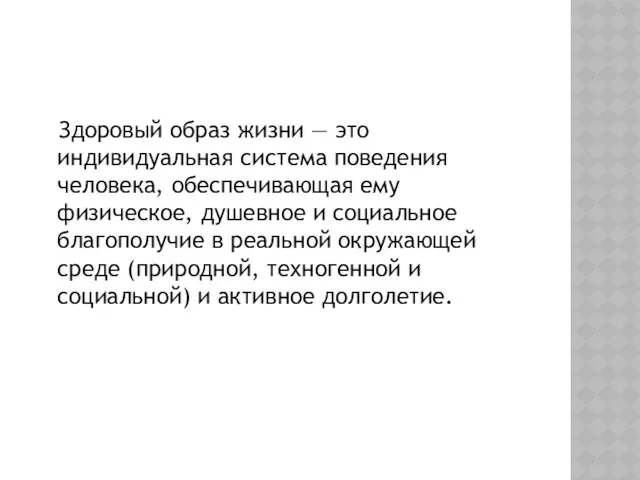 Здоровый образ жизни — это индивидуальная система поведения человека, обеспечивающая