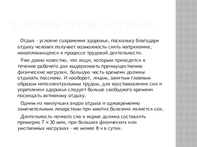 2. РЕЖИМ ТРУДА И ОТДЫХА Отдых - условие сохранения здоровья,