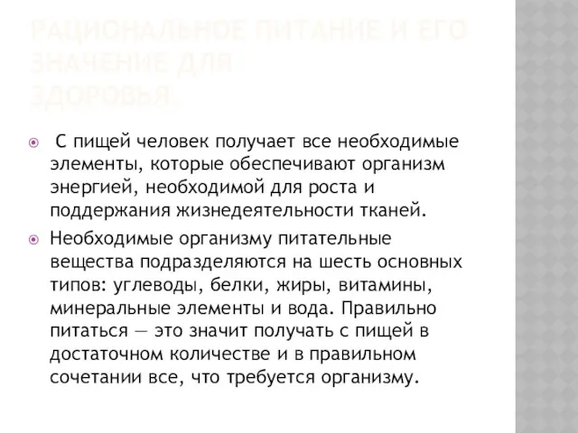 РАЦИОНАЛЬНОЕ ПИТАНИЕ И ЕГО ЗНАЧЕНИЕ ДЛЯ ЗДОРОВЬЯ. С пищей человек