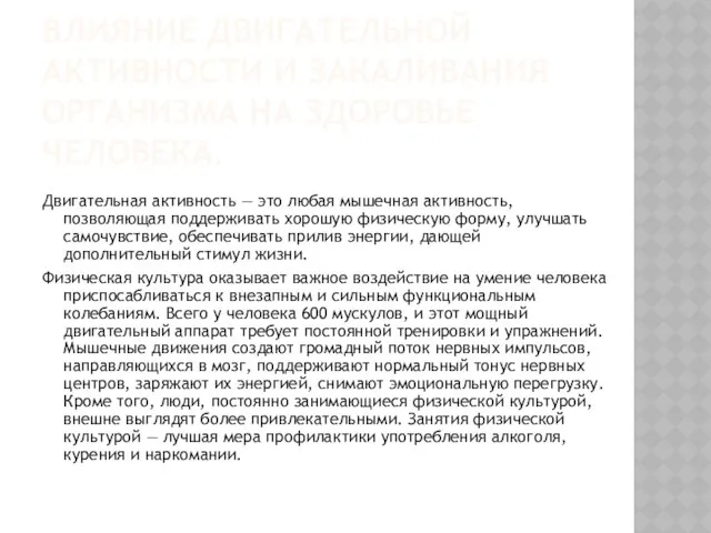 ВЛИЯНИЕ ДВИГАТЕЛЬНОЙ АКТИВНОСТИ И ЗАКАЛИВАНИЯ ОРГАНИЗМА НА ЗДОРОВЬЕ ЧЕЛОВЕКА. Двигательная