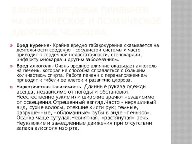 ВЛИЯНИЕ ВРЕДНЫХ ПРИВЫЧЕК НА ФИЗИЧЕСКОЕ И ПСИХИЧЕСКОЕ ЗДОРОВЬЕ ЧЕЛОВЕКА. Вред