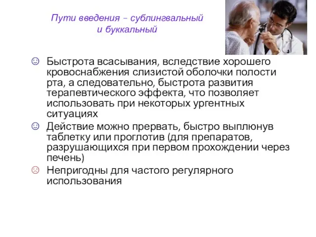 Пути введения – сублингвальный и буккальный Быстрота всасывания, вследствие хорошего кровоснабжения слизистой оболочки