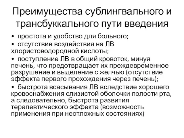 Преимущества сублингвального и трансбуккального пути введения • простота и удобство для больного; •