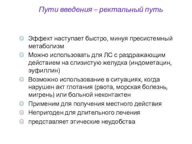 Пути введения – ректальный путь Эффект наступает быстро, минуя пресистемный метаболизм Можно использовать