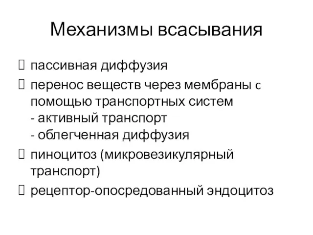 Механизмы всасывания пассивная диффузия перенос веществ через мембраны c помощью транспортных систем -