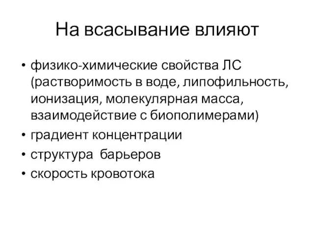 На всасывание влияют физико-химические свойства ЛС(растворимость в воде, липофильность, ионизация, молекулярная масса, взаимодействие