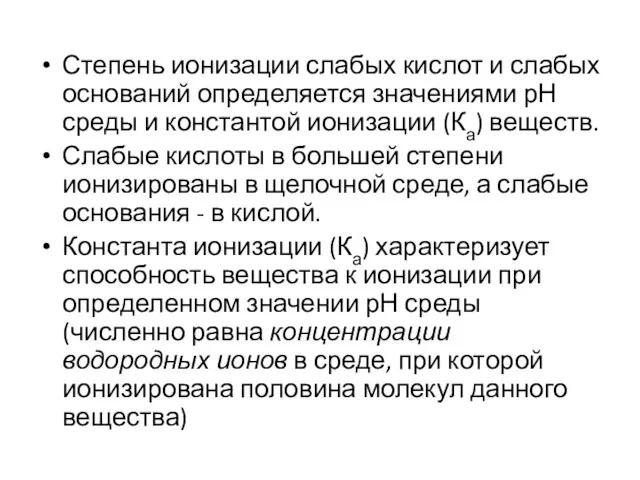 Степень ионизации слабых кислот и слабых оснований определяется значениями рН среды и константой