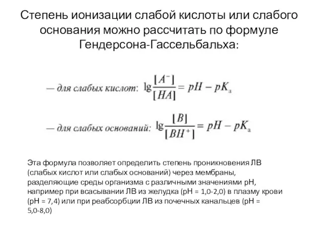 Степень ионизации слабой кислоты или слабого основания можно рассчитать по формуле Гендерсона-Гассельбальха: Эта