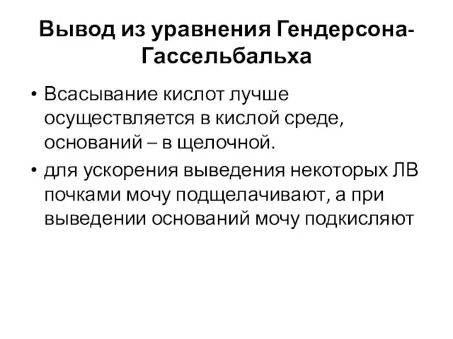 Вывод из уравнения Гендерсона-Гассельбальха Всасывание кислот лучше осуществляется в кислой среде, оснований –