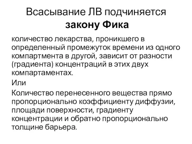 Всасывание ЛВ подчиняется закону Фика количество лекарства, проникшего в определенный промежуток времени из