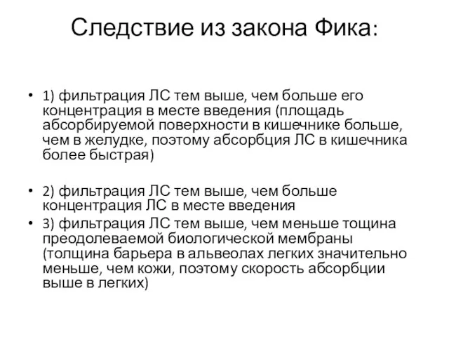 Следствие из закона Фика: 1) фильтрация ЛС тем выше, чем больше его концентрация