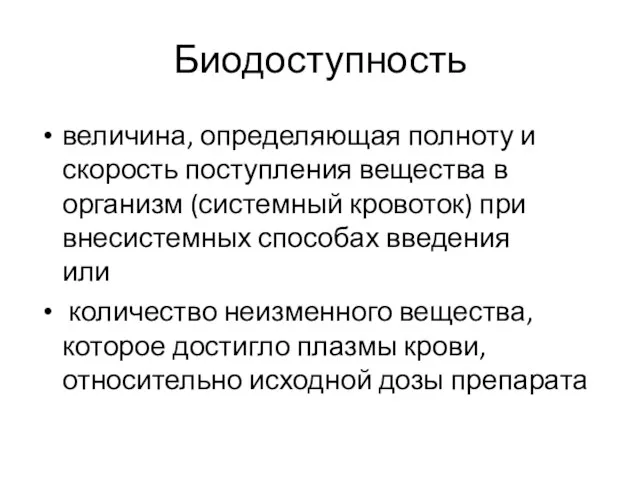 Биодоступность величина, определяющая полноту и скорость поступления вещества в организм (системный кровоток) при